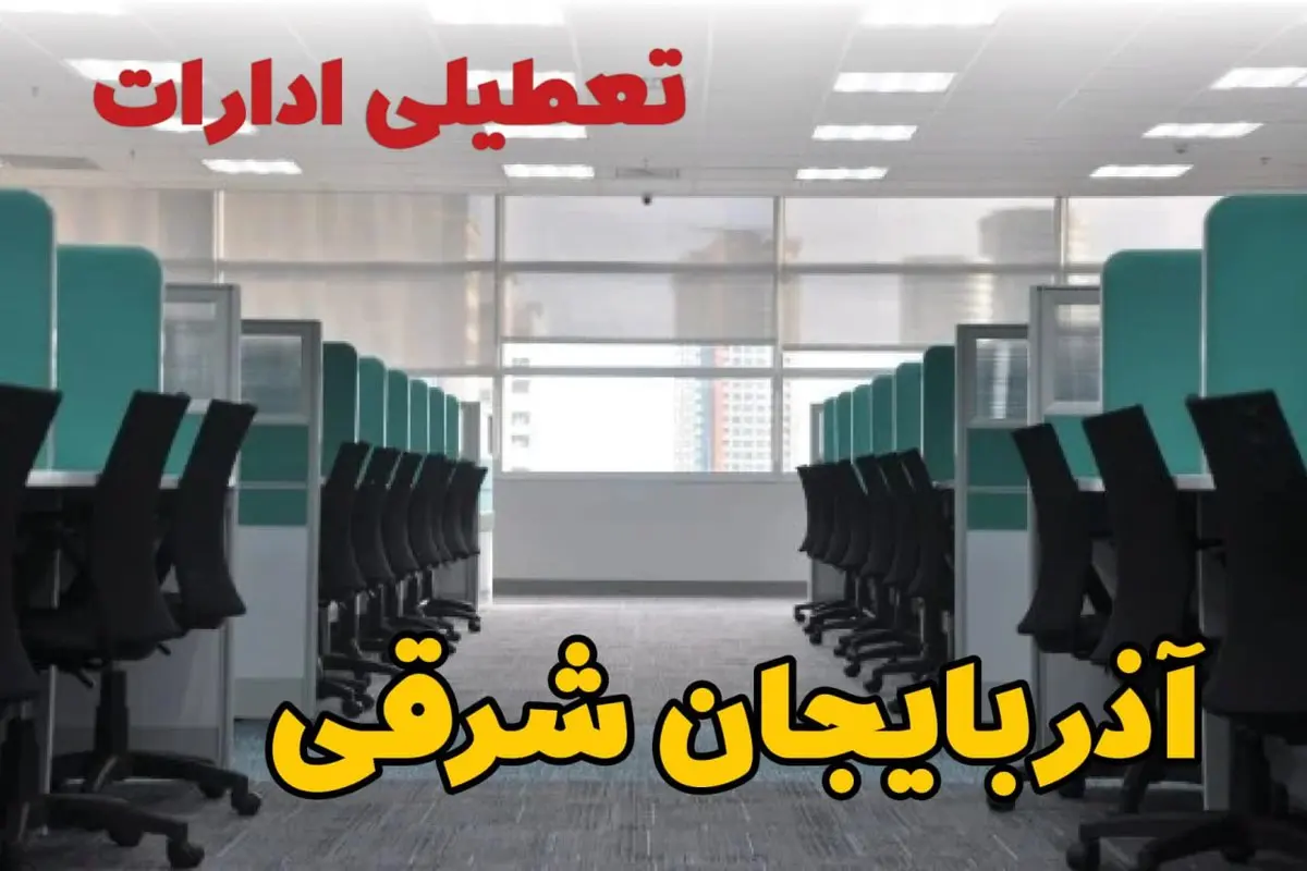 تعطیلی ادارات استان آذربایجان شرقی شنبه ۲۵ اسفند ۱۴۰۳ | آیا ادارات تبریز فردا شنبه بیست و پنجم اسفند ۱۴۰۳ تعطیل است؟