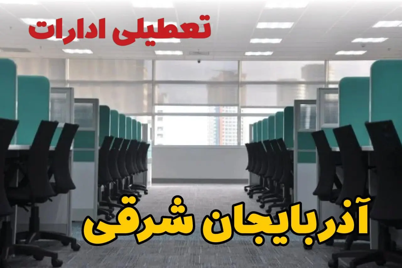 تعطیلی ادارات استان آذربایجان شرقی شنبه ۲۵ اسفند ۱۴۰۳ | آیا ادارات تبریز فردا شنبه بیست و پنجم اسفند ۱۴۰۳ تعطیل است؟
