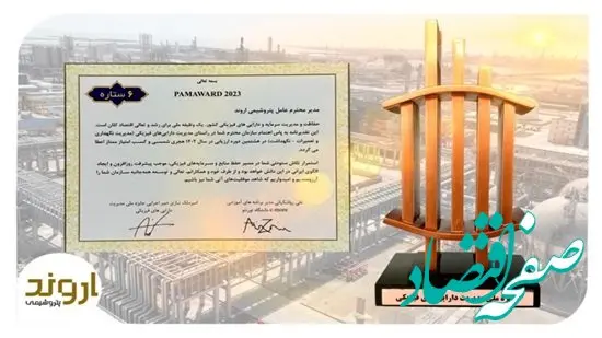 پتروشیمی اروند تندیس برنزین شش ستاره جایزه ملی مدیریت دارایی‌های فیزیکی را کسب کرد