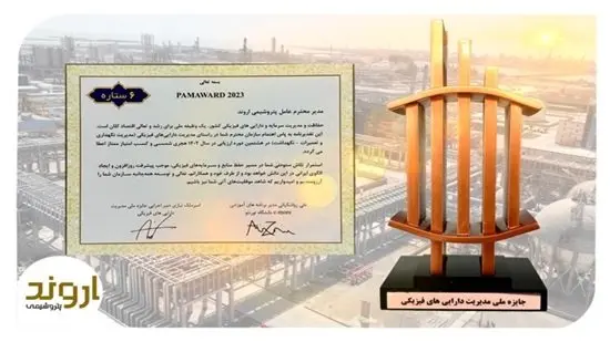 پتروشیمی اروند تندیس برنزین شش ستاره جایزه ملی مدیریت داراییهای فیزیکی را کسب کرد