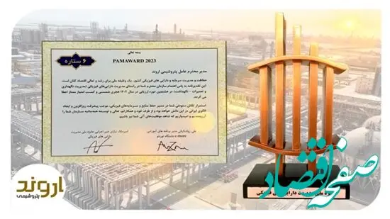 پتروشیمی اروند تندیس برنزین شش ستاره جایزه ملی مدیریت دارایی‌های فیزیکی را کسب کرد
