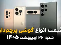 قیمت گوشی های پرچمدار امروز شنبه ۲۶ اردیبهشت ماه ۱۴۰۵ + قیمت اس ۲۶ اولترا