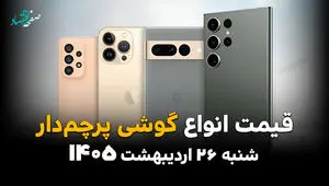 قیمت گوشی های پرچمدار امروز شنبه ۲۶ اردیبهشت ماه ۱۴۰۵ + قیمت اس ۲۶ اولترا