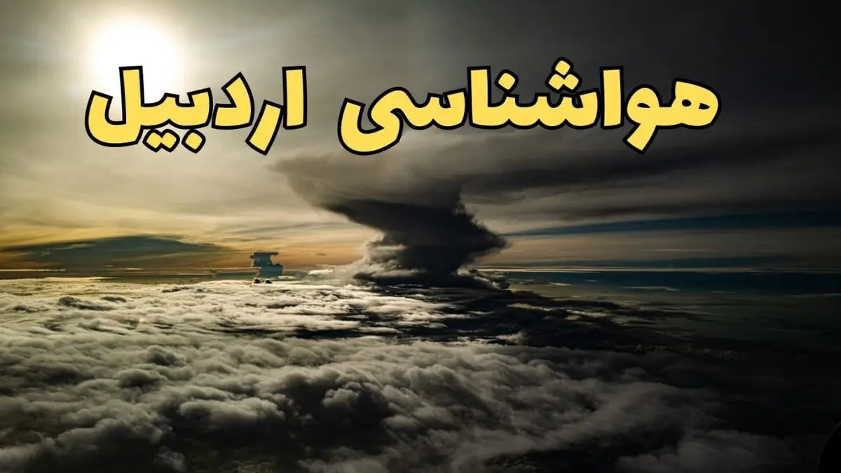 هواشناسی اردبیل فردا سه شنبه ۲۱ اسفند | پیش بینی وضعیت آب و هوا اردبیل فردا ۲۱ اسفند ماه ۱۴۰۳ 