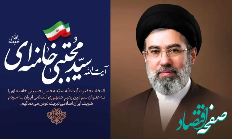 پیام دبیرخانه شورای‌عالی مناطق آزاد و ویژه اقتصادی به مناسبت انتخاب سومین رهبر انقلاب اسلامی ایران