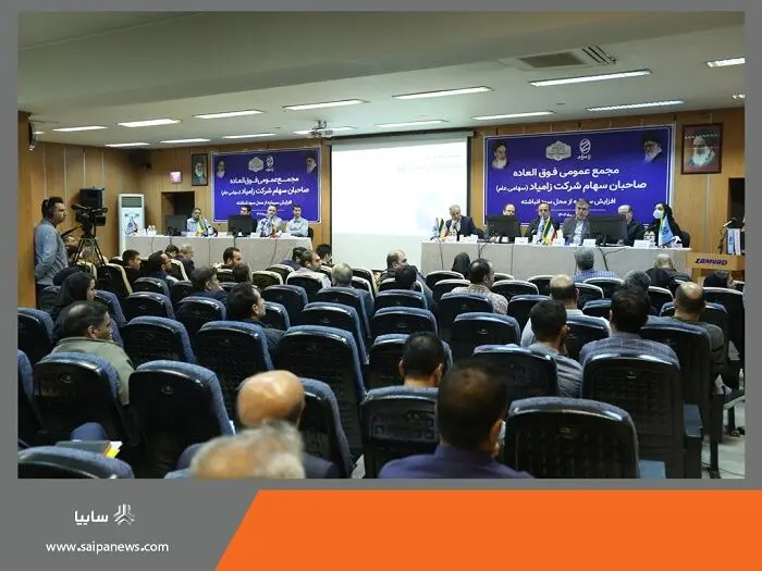 افزایش سرمایه ۴۳ درصدی شرکت زامیاد از محل سود انباشته