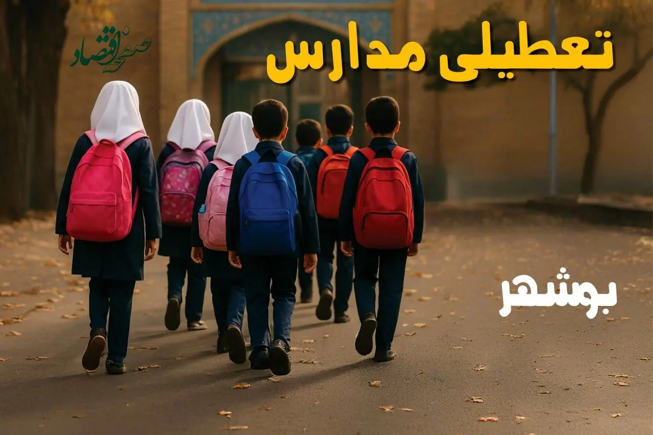 مدارس بوشهر فردا شنبه ۱۹ مهر ماه ۱۴۰۴ تعطیل است؟ | تعطیلی مدارس بوشهر فردا نوزدهم مهر ۱۴۰۴