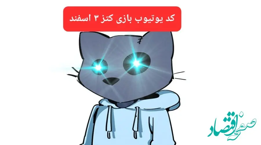 کد ویدئوهای یوتیوب بازی کتز جمعه ۳ اسفند ۱۴۰۳