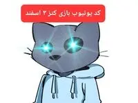 کد ویدئوهای یوتیوب بازی کتز جمعه ۳ اسفند ۱۴۰۳