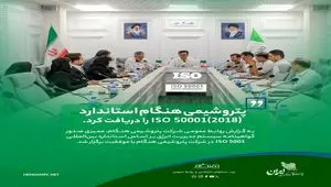 پتروشیمی هنگام استاندارد ISO 50001(۲۰۱۸) را دریافت کرد