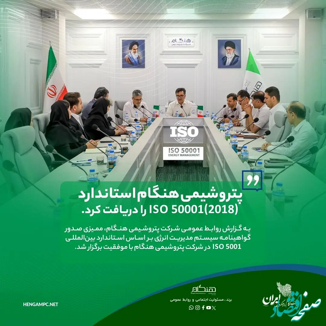 پتروشیمی هنگام استاندارد ISO 50001(۲۰۱۸) را دریافت کرد