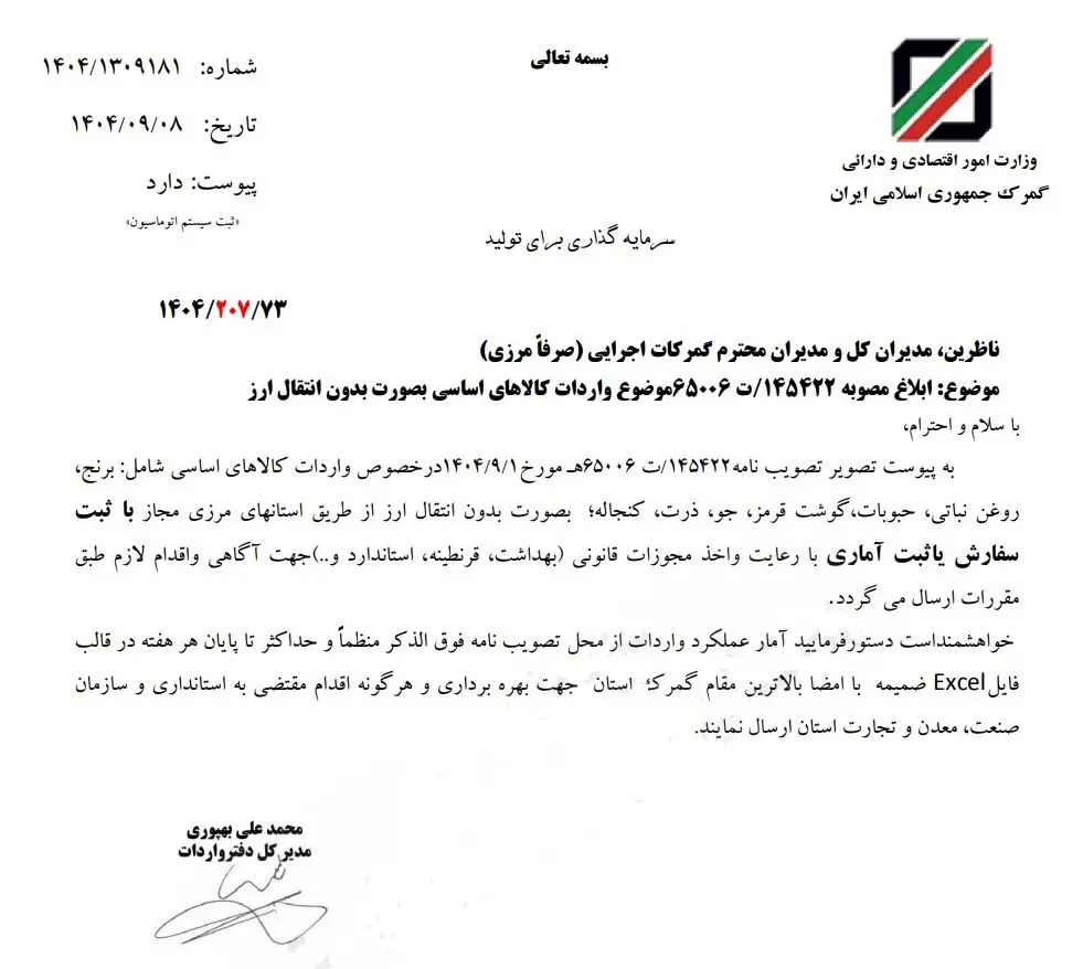 امکان واردات کالاهای اساسی از گمرکات همه استان‌ها فراهم شد