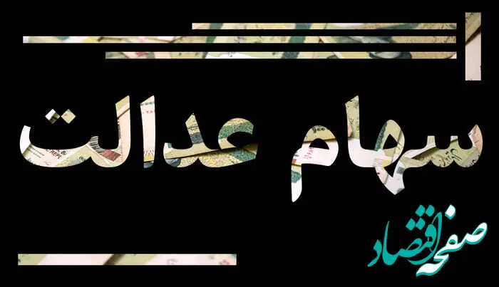 آیا انتقال سهام عدالت متوفیان به وراث رایگان است؟ 