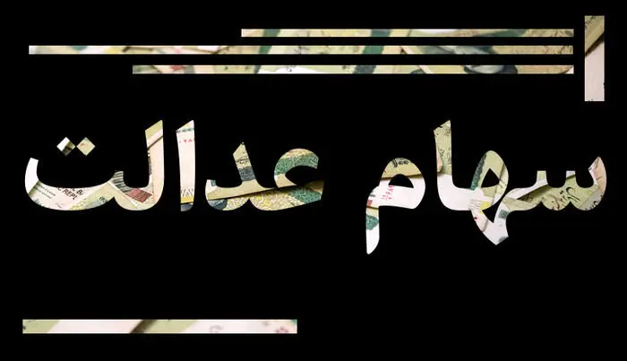 آیا انتقال سهام عدالت متوفیان به وراث رایگان است؟