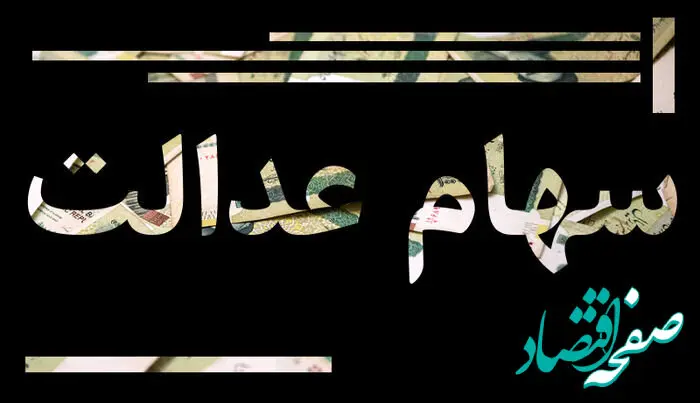آیا انتقال سهام عدالت متوفیان به وراث رایگان است؟ 