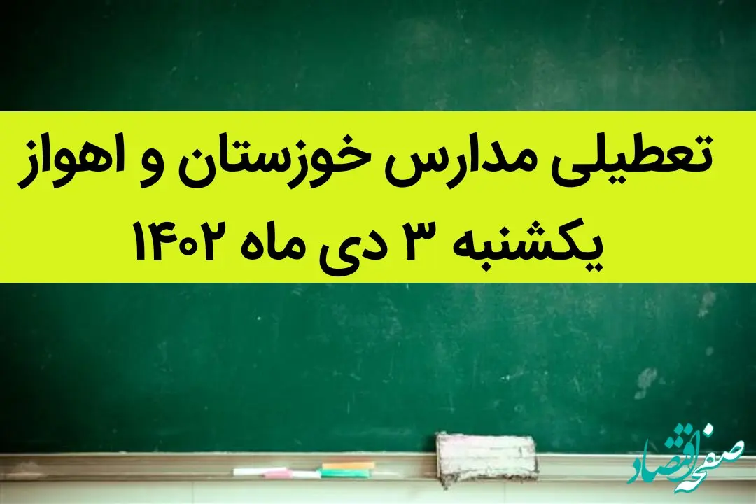مدارس خوزستان و اهواز فردا یکشنبه ۳ دی ماه ۱۴۰۲ تعطیل است؟ | تعطیلی مدارس خوزستان ۳ دی ماه