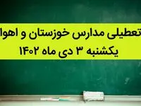 مدارس خوزستان و اهواز فردا یکشنبه ۳ دی ماه ۱۴۰۲ تعطیل است؟ | تعطیلی مدارس خوزستان ۳ دی ماه