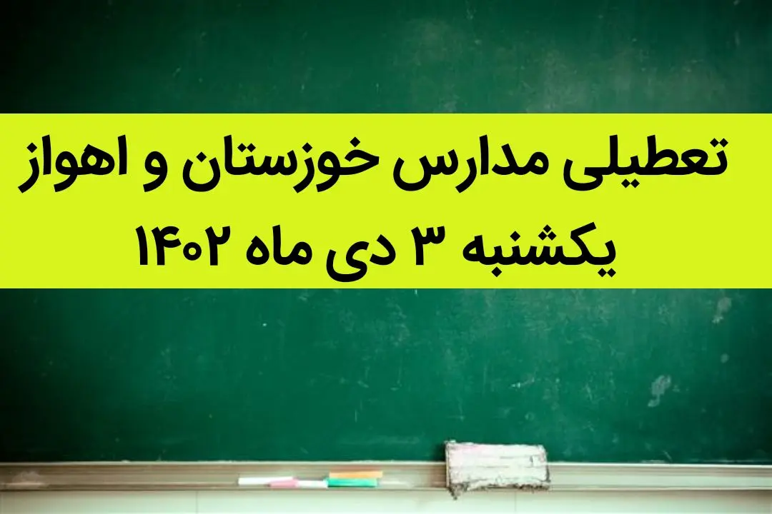 مدارس خوزستان و اهواز فردا یکشنبه ۳ دی ماه ۱۴۰۲ تعطیل است؟ | تعطیلی مدارس خوزستان ۳ دی ماه