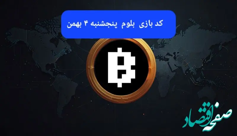 کد ویدئوهای بازی بلوم امروز پنجشنبه ۴ بهمن ۱۴۰۳