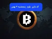 کد ویدئوهای بازی بلوم امروز پنجشنبه ۴ بهمن ۱۴۰۳