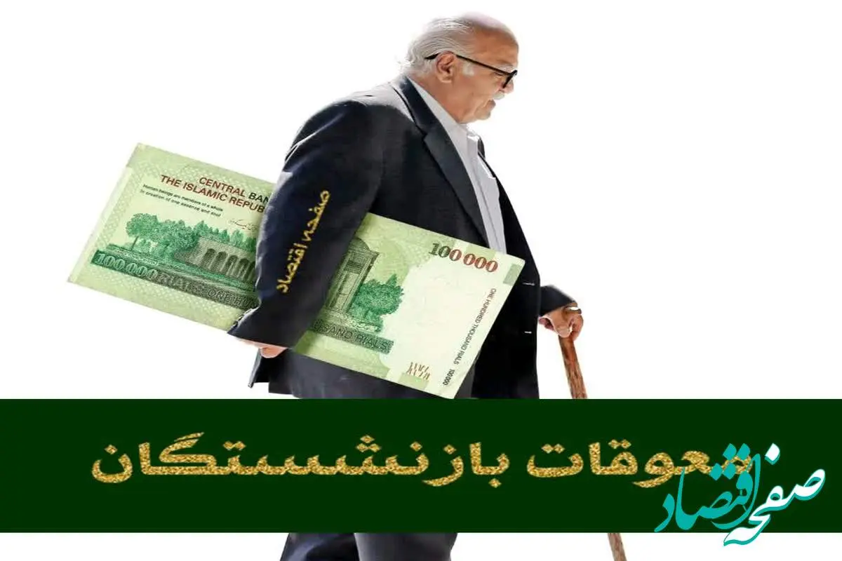 چرا مابه التفاوت بازنشستگان واریز نشد؟ | سراشیبیِ پرداخت معوقات بازنشستگان تامین اجتماعی در تیرماه ۱۴۰۴ (احتمال واریز مرحله ای)