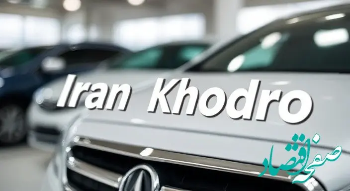 سونامی ایران خودرو در دنا پلاس | قیمت محصولات ایران خودرو سه شنبه ۱۶ بهمن ۱۴۰۳ + پیش بینی قیمت خودرو در بازار خودرو