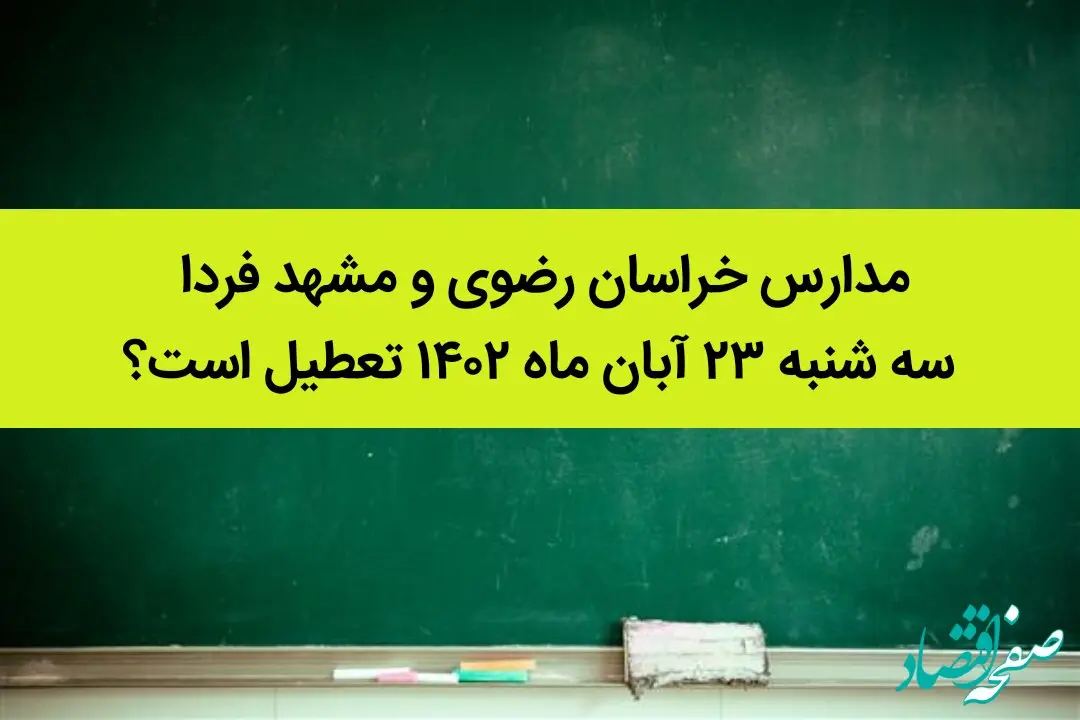 مدارس خراسان رضوی و مشهد فردا سه شنبه ۲۳ آبان ماه ۱۴۰۲ تعطیل است؟