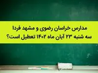 مدارس خراسان رضوی و مشهد فردا سه شنبه ۲۳ آبان ماه ۱۴۰۲ تعطیل است؟