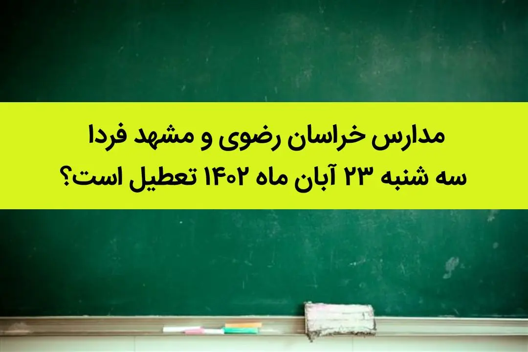مدارس خراسان رضوی و مشهد فردا سه شنبه ۲۳ آبان ماه ۱۴۰۲ تعطیل است؟