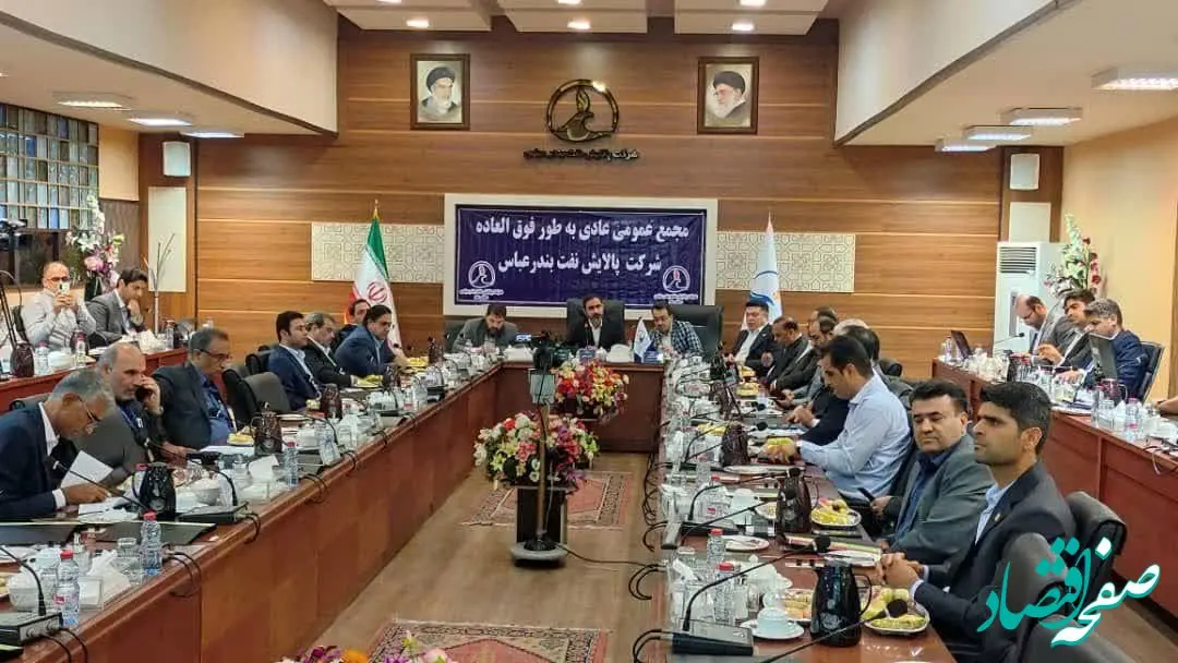 آغاز مجمع عمومی عادی به طور فوق العاده شرکت پالایش نفت بندرعباس