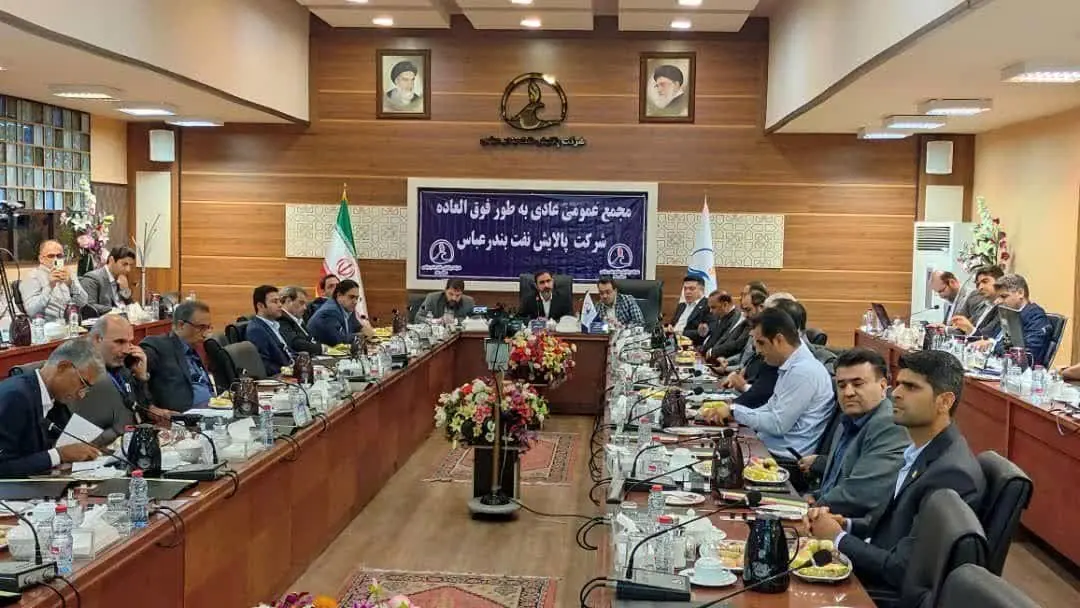 آغاز مجمع عمومی عادی به طور فوق العاده شرکت پالایش نفت بندرعباس