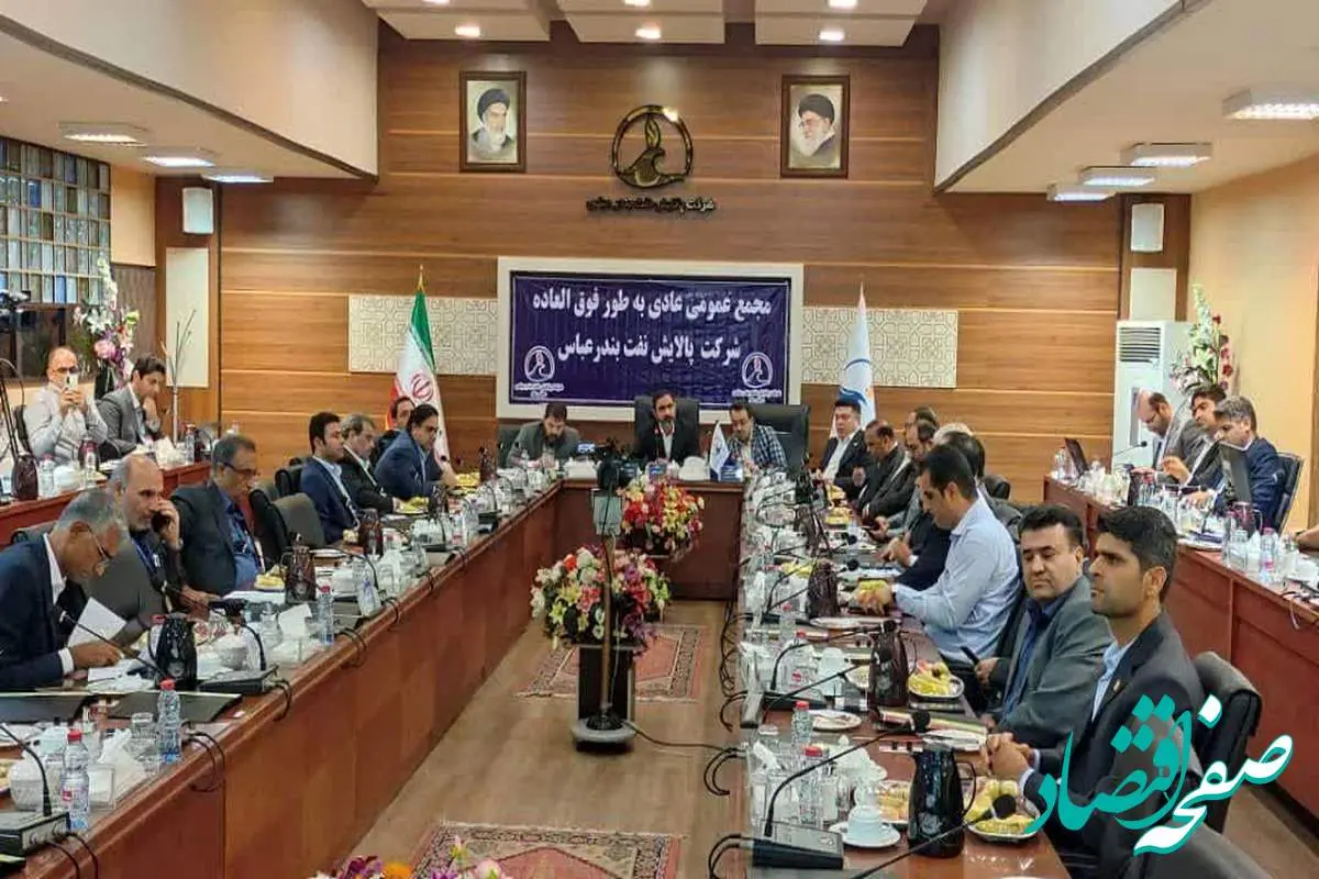 آغاز مجمع عمومی عادی به طور فوق العاده شرکت پالایش نفت بندرعباس