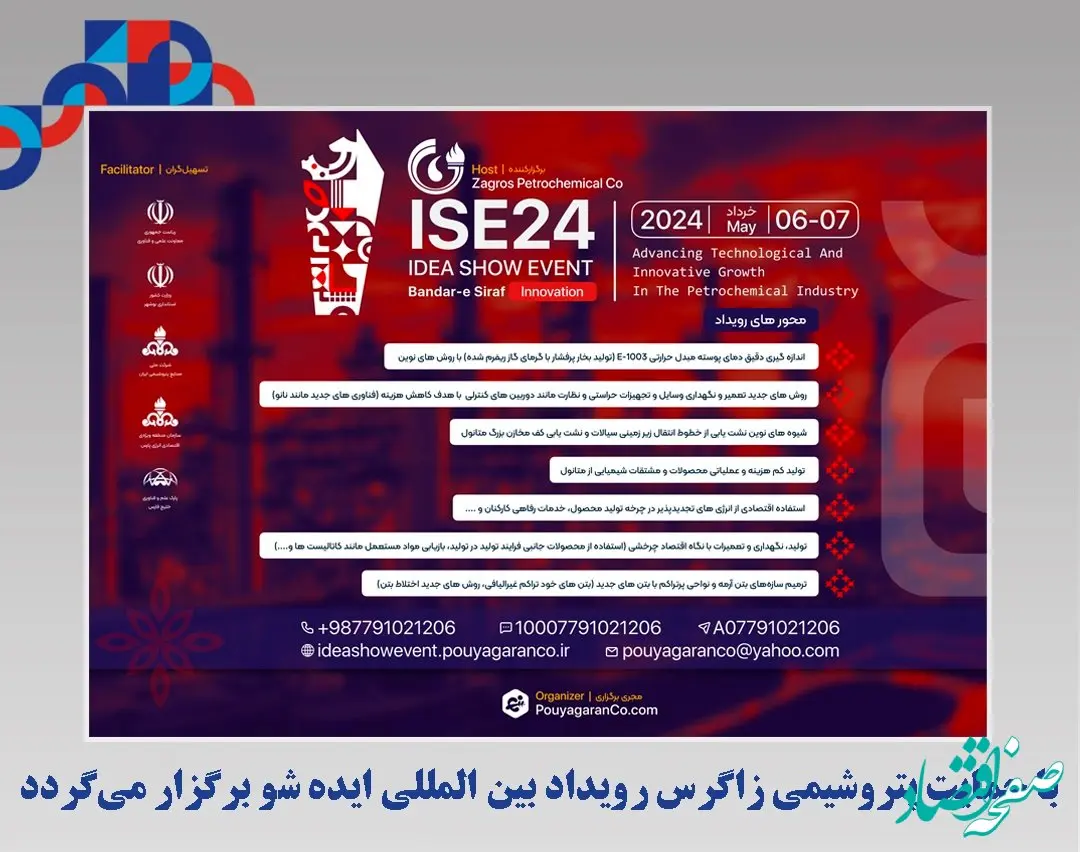 با حمایت پتروشیمی زاگرس رویداد بین المللی ایده شو برگزار می‌گردد