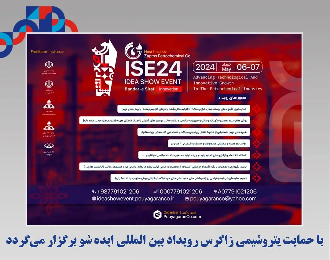 با حمایت پتروشیمی زاگرس رویداد بین المللی ایده شو برگزار میگردد