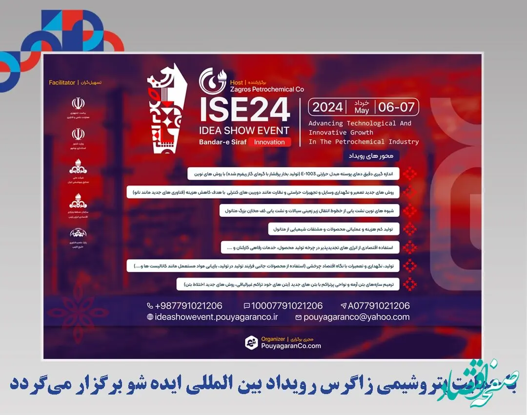 با حمایت پتروشیمی زاگرس رویداد بین المللی ایده شو برگزار می‌گردد
