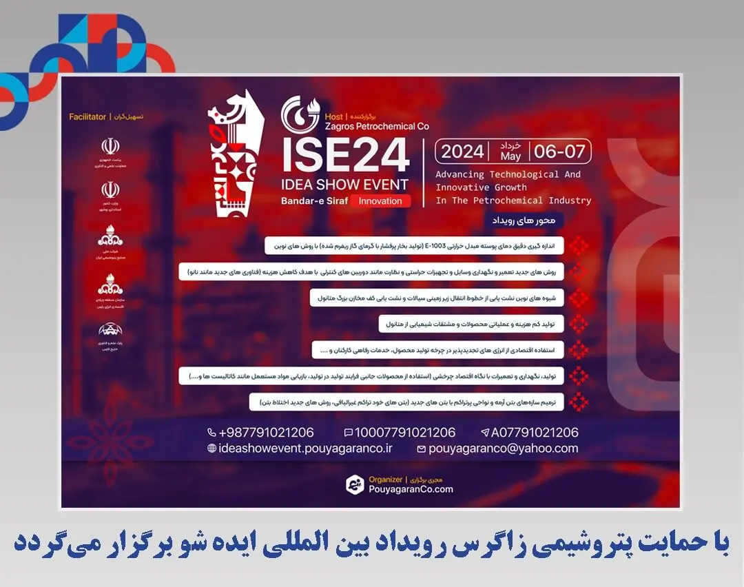 با حمایت پتروشیمی زاگرس رویداد بین المللی ایده شو برگزار می‌گردد