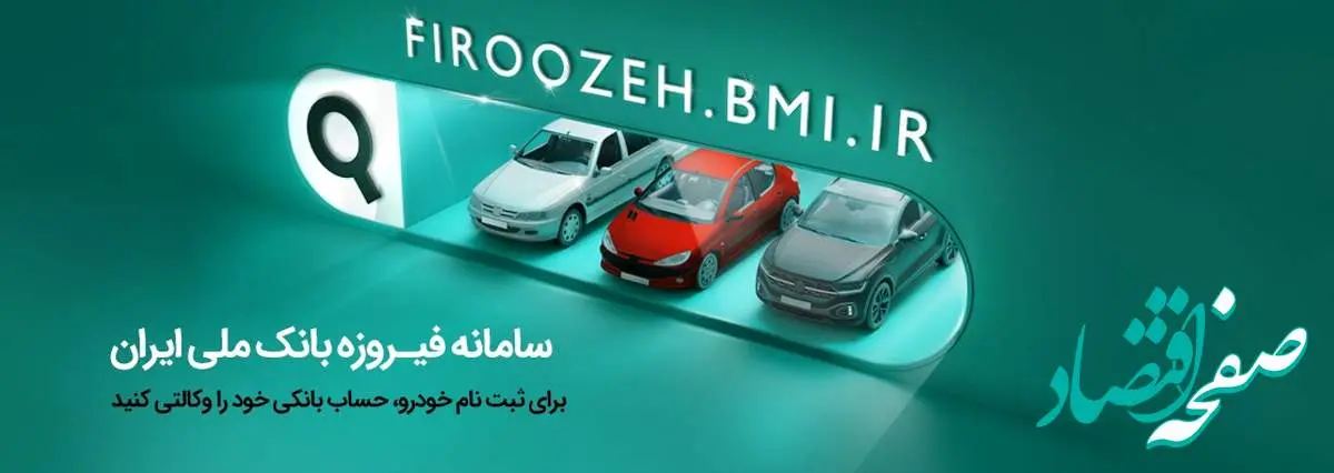 تمدید مهلت ثبتنام خودروهای ایرانخودرو با حساب وکالتی بانک ملی ایران تا چهارم دیماه