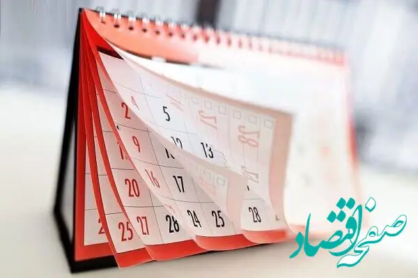 خبر فوری / افزایش تعطیلات هفتگی به دو روز در هفته ! 