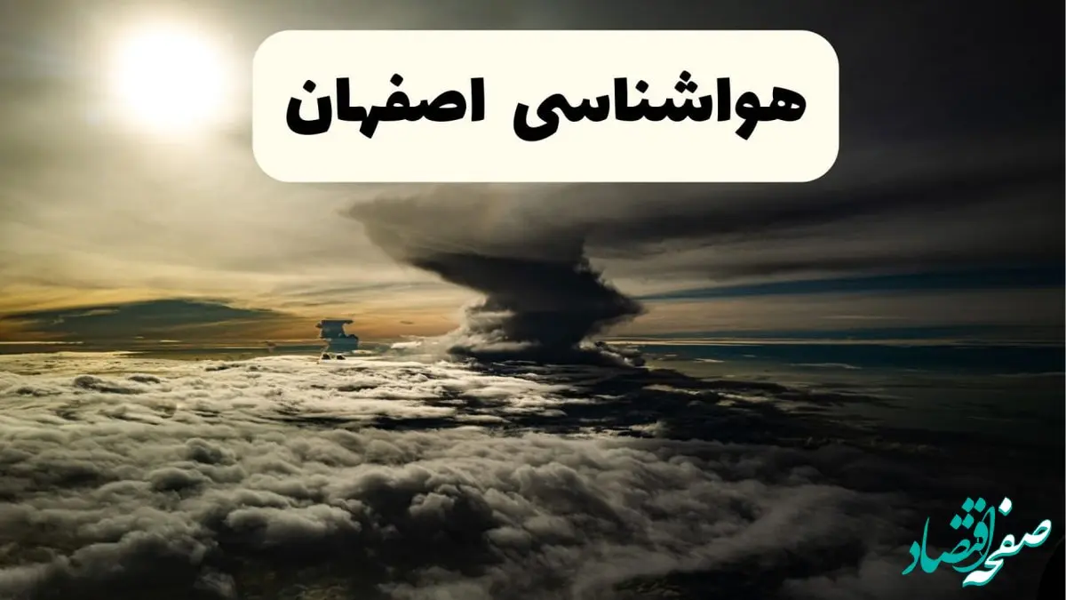 هواشناسی اصفهان فردا ۲۲ فروردین ماه | پیش‌ بینی وضعیت آب و هوا اصفهان فردا جمعه ۲۲ فروردین ۱۴۰۴ | پیش‌ بینی آب و هوای اصفهان ۲۴ ساعت آینده