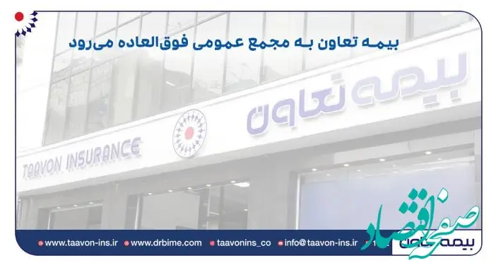 بیمه تعاون به مجمع عمومی فوق‌العاده می‌رود