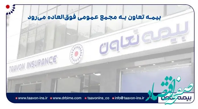 بیمه تعاون به مجمع عمومی فوق‌العاده می‌رود