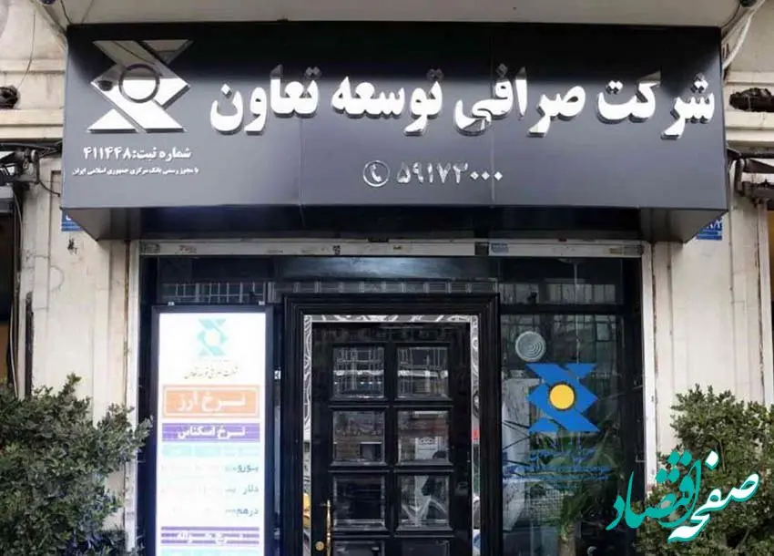 اعلام آمادگی شرکت صرافی توسعه تعاون برای ارائه خدمات ارزی ویژه به تجار بندرعباس