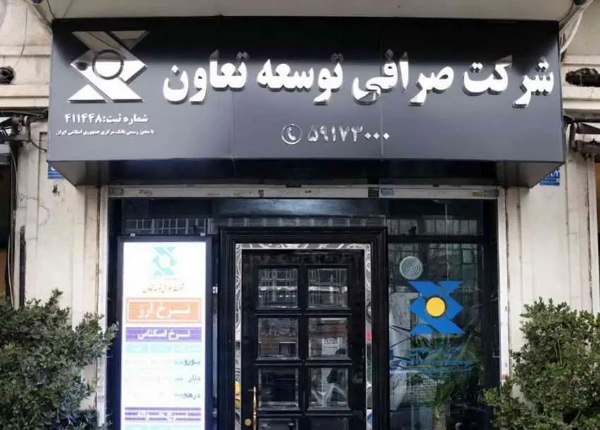 اعلام آمادگی شرکت صرافی توسعه تعاون برای ارائه خدمات ارزی ویژه به تجار بندرعباس