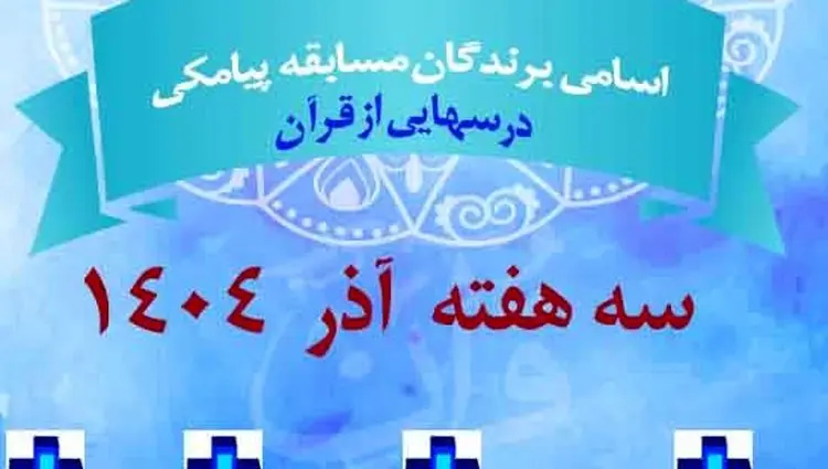 فهرست برندگان مسابقه پیامکی درس هایی از قرآن تاریخ ۶،۱۳،۲۰ آذر ماه ۱۴۰۴