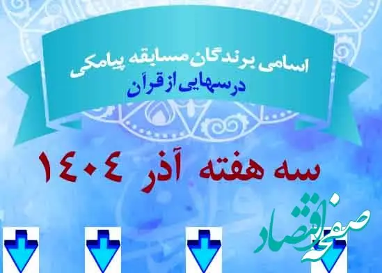 فهرست برندگان مسابقه پیامکی درس هایی از قرآن تاریخ ۶،۱۳،۲۰ آذر ماه ۱۴۰۴