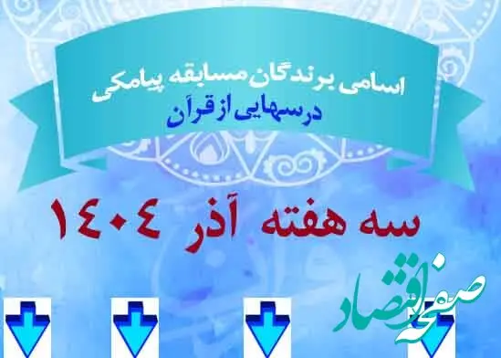 فهرست برندگان مسابقه پیامکی درس هایی از قرآن تاریخ ۶،۱۳،۲۰ آذر ماه ۱۴۰۴