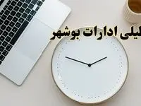 آیا ادارات بوشهر ۱ اسفند ماه تعطیل است؟ | تعطیلی ادارات بوشهر فردا چهارشنبه ۱ اسفند ۱۴۰۳