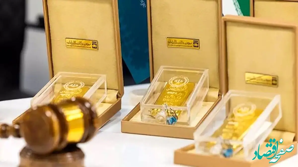 فوری؛ حراج شمش طلا مرکز مبادله امروز ۲۳ اردیبهشت برگزار می‌شود