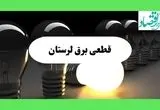 جدول قطعی برق لرستان فردا دوشنبه ۱۳ مرداد ماه ۱۴۰۴ اعلام شد | جدول خاموشی برق خرم آباد دوشنبه