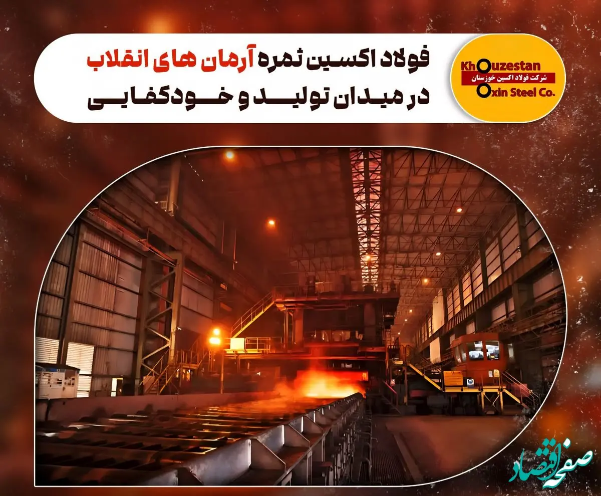 فولاد اکسین ثمره آرمان‌ های انقلاب در میدان تولید و خودکفایی